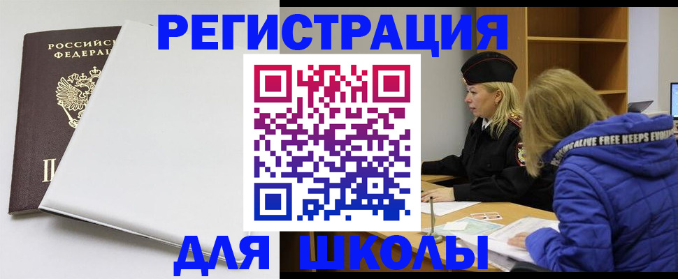 временная регистрация для школы в Московской области